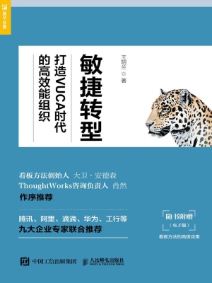敏捷转型——打造VUCA