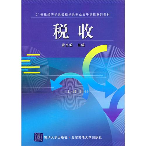 税收