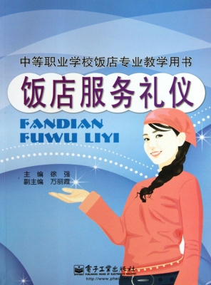 饭店服务礼仪