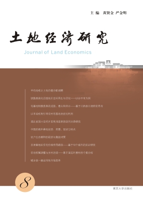土地经济研究 8