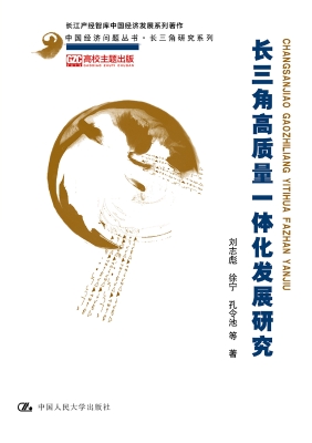 长三角高质量一体化发