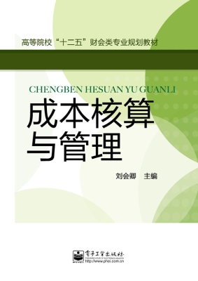 成本核算与管理