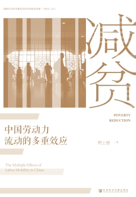 减贫：中国劳动力流动的