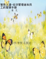 智胜之道-经济管理者