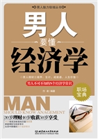 男人要懂经济学