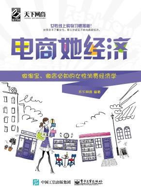 电商她经济——做淘宝