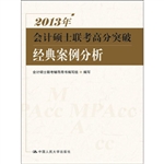 2013年会计硕士联考高
