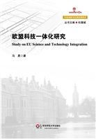欧盟科技一体化研究