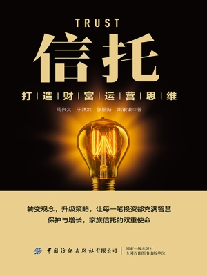 信托：打造财富运营思维