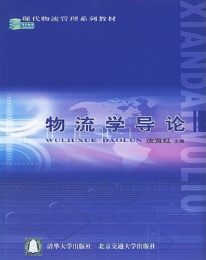 物流学导论