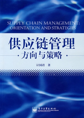 供应链管理：方向与策略