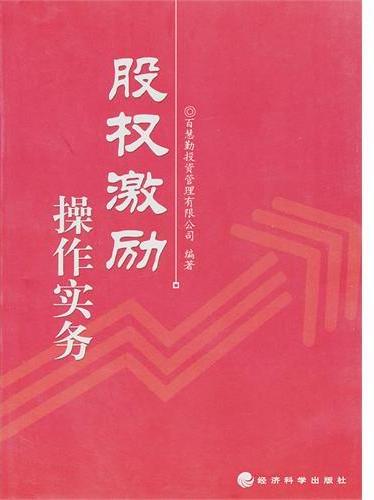 股权激励操作实务