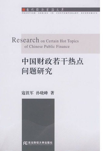 中国财政若干热点问题