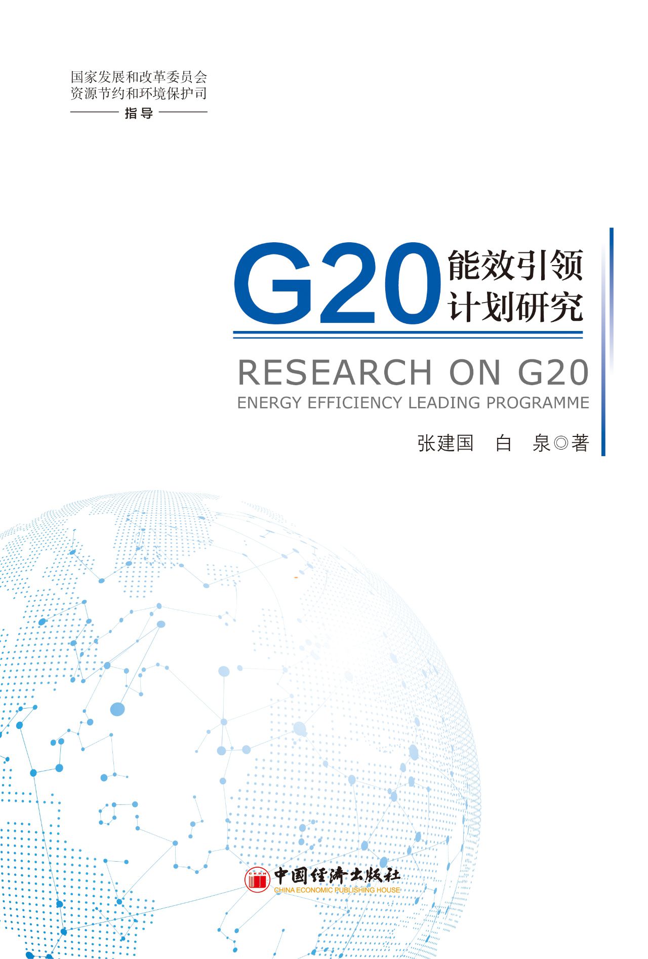 G20能效引领计划研究