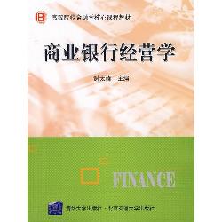 商业银行经营学