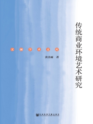 传统商业环境艺术研究