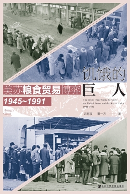 饥饿的巨人：美苏粮食贸