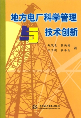 地方电厂科学管理与技