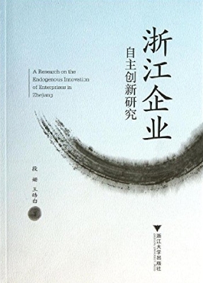 浙江企业自主创新研究