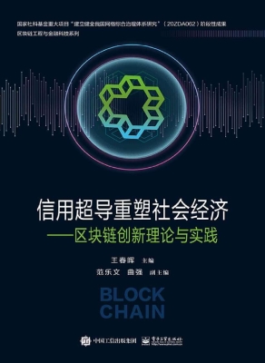 信用超导重塑社会经济