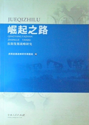 崛起之路：庆阳发展战略