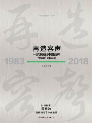再造容声：一部激荡的中