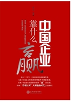 中国企业靠什么“赢”