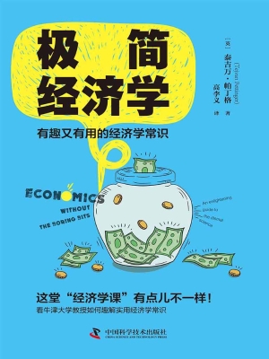 极简经济学：有趣又有用