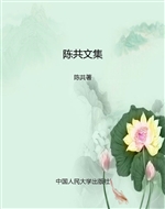 陈共文集