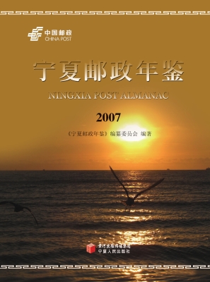 宁夏邮政年鉴（2007）
