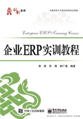 企业ERP实训教程