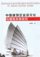 中国建筑企业多元化与