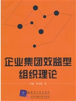 企业集团效益型组织理