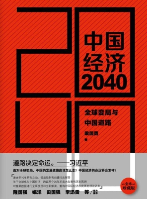 中国经济2040——全球