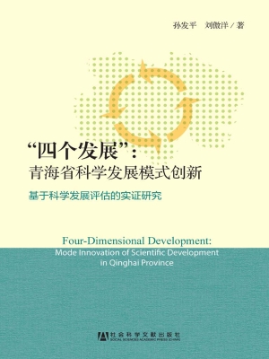 “四个发展”：青海省科