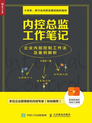 内控总监工作笔记——