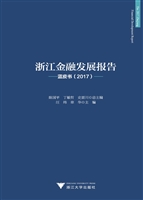 浙江金融发展报告——