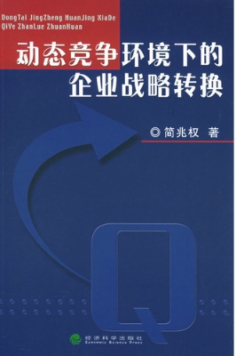 动态竞争环境下的企业