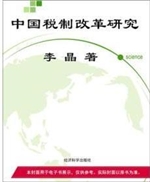 中国税制改革研究