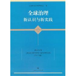 全球治理 新认识与新
