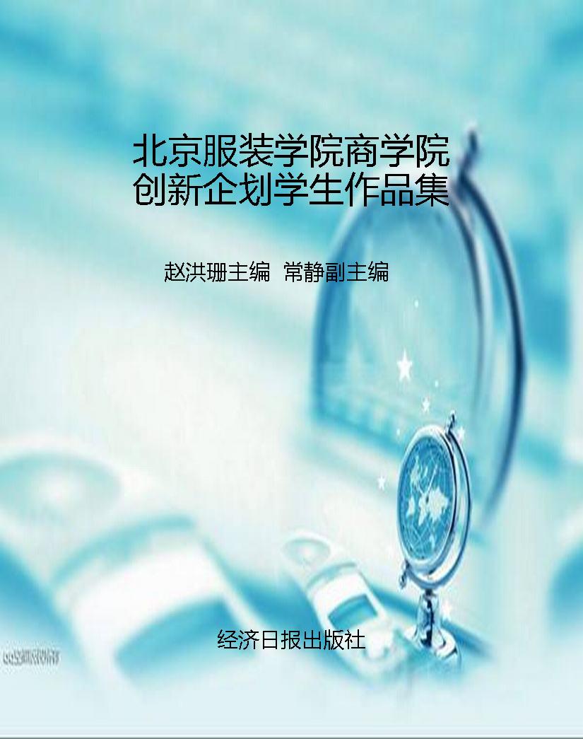 北京服装学院商学院创