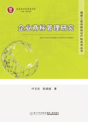 企业商标管理研究