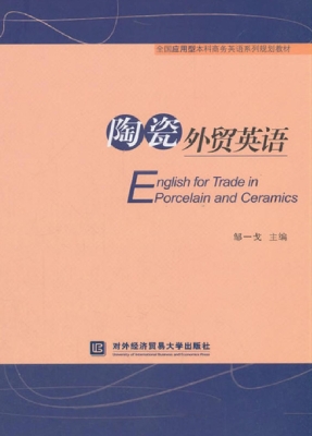 陶瓷外贸英语