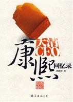 大清CEO康熙回忆录