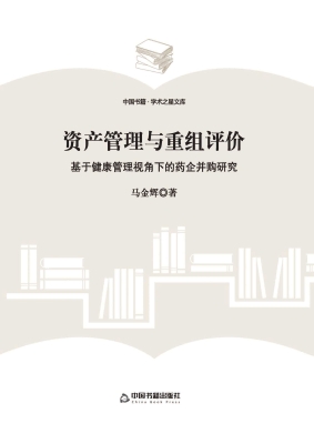 资产管理与重组评价—