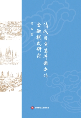 清代自贡盐井凿办的金