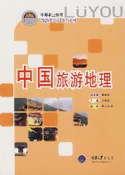 中国旅游地理