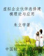 虚拟企业伙伴选择建模