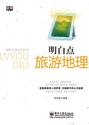 明白点旅游地理