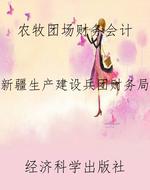 农牧团场财务会计